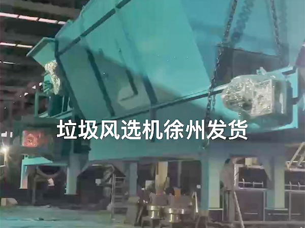 【发货现场】垃圾风选机发往徐州