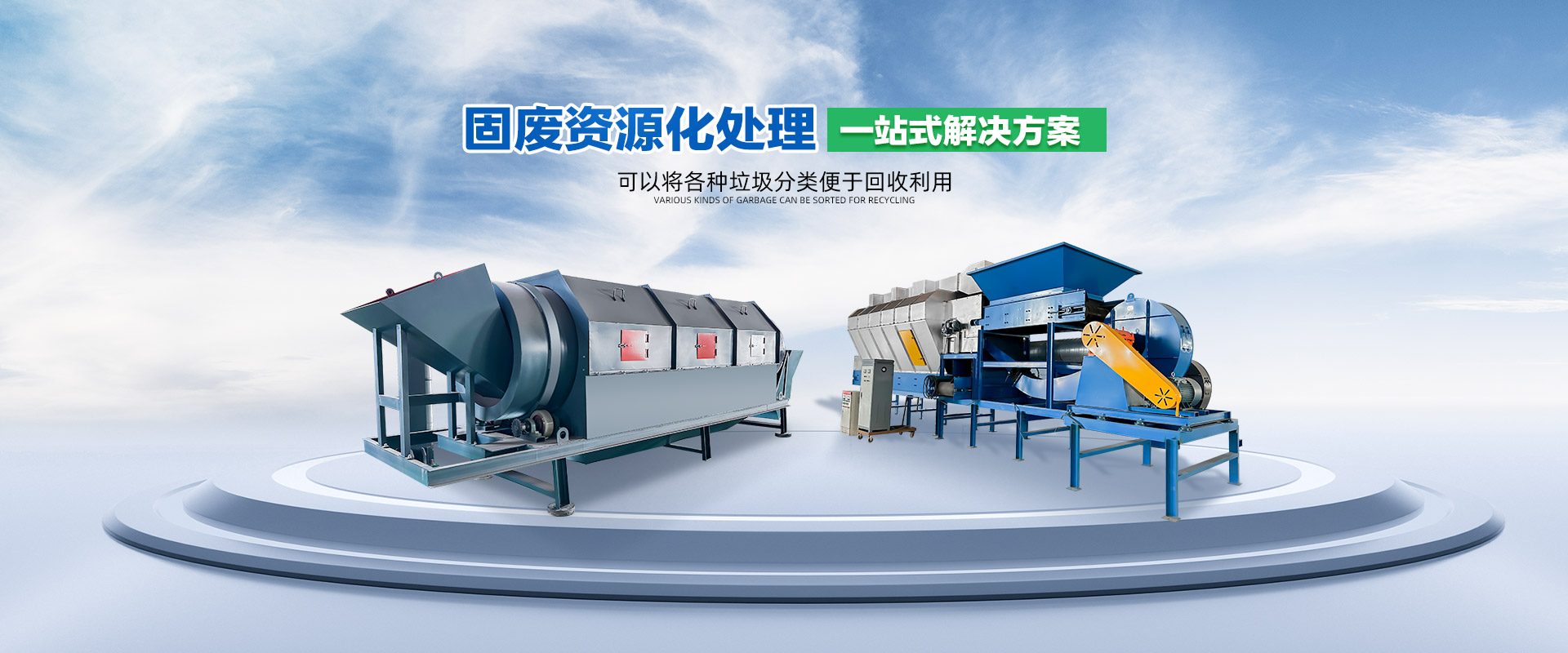 飞翔环保 - 建筑垃圾处理生产线