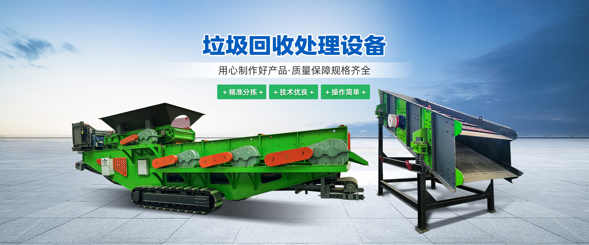 飞翔环保 - 生活垃圾分选设备